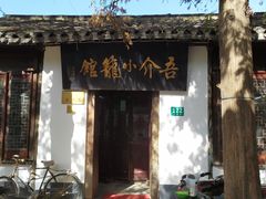 门面-吾介小籠館