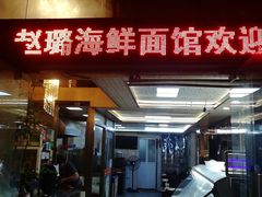 门面-赵璐海鲜面馆(德行路店)