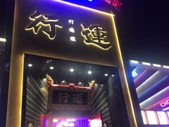 门面-四季民福烤鸭店(望京旺角店)