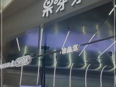 -果呀呀(凯德广场店)