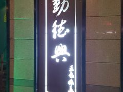 门面-勤德兴(湖滨路店)
