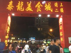 门面-泰龙城小吃街