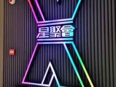 -星聚会KTV(合生汇黑金店)