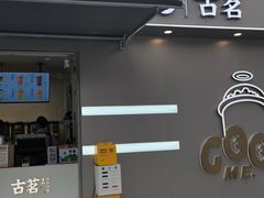 门面-古茗(万江华南mall店)