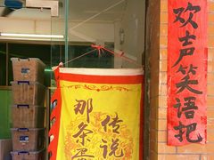 门面-传说中那条蛋散