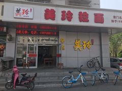 门面-美玲拉面(滨海总店)