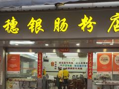 -穗银肠粉店(东川路店)