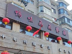 -鸭味飞飞