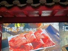 -汇聚德京味铜锅涮肉(沈家桥二路店)