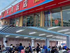 -双月饭店·20年老字号(新村店)