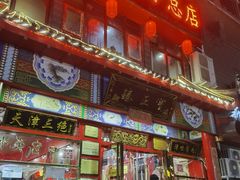 门面-宝正臻天津包子总店(金阳光居易店)