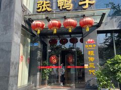 -张鸭子大酒楼(南滨路店)