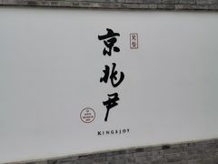 门面-京兆尹(雍和宫店)