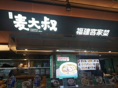-麦大叔·福建客家菜(东百中心MINI店)