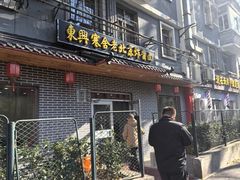 -东兴寒舍老北京炸酱面(三里河路店)