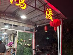 -鸿渡渔庄·特色鸭咀鱼