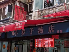 -小罗子汤店(大士院总店)