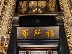 -福玺荟(外滩罗斯福店)