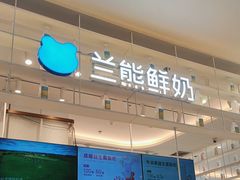 -兰熊鲜奶(昌平悦荟店)
