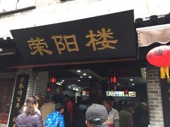 门面-荣阳楼(山塘街店)