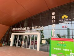 -国际非物质文化遗产博览园