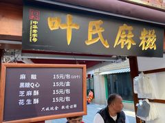 门面-叶氏麻糍(鼓浪屿店)