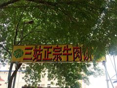 王三姑牛肉饼-王三姑牛肉饼