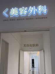 点击看大图 -Dr.U博士医疗美容医院