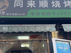 -同来顺烧烤餐厅(哈尔滨道店)