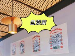 -拾捌川·自贡爆炒(新街口店)