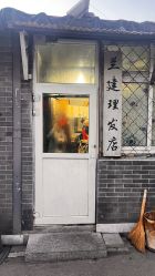-兰建理发店