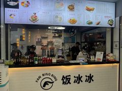-长乐饭冰冰·冰饭·烧烤(长乐总店)