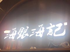 门面-海银海记潮汕牛肉火锅(新港中路海珠店)