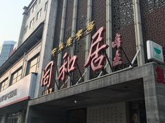 门面-同和居(什刹海店)