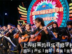 -好莱坞音乐进修学校(瑞平路校区)