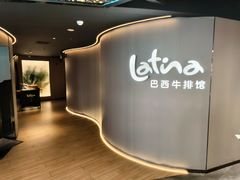 -拉蒂娜·巴西牛排馆 Latina·Brazilian Steakhouse(王府井喜悦店)