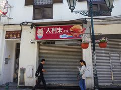 -大利来记餐厅(大三巴店)