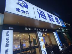 -木木鲜海鲜面(天一店)