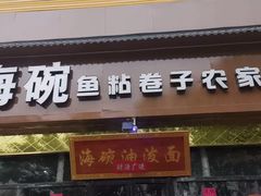 -海碗油泼面·八次方·水库鱼·粘卷子(平谷店)