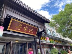 -寻宝记绍兴菜(鲁迅路店)