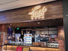 门面-Let's Taipei 非常烘焙(太古里店)