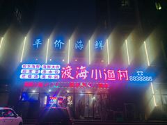 门面-渡海小渔村.老辈日照菜