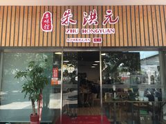 门面-朱洪元苏式面馆(绿宝广场店)