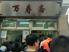 门面-万寿斋(山阴路店)