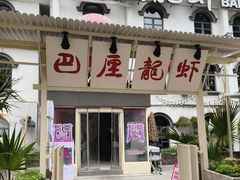 -巴厘龙虾·榜首油焖大虾(沙湖·花园店)