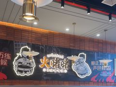 -火啫啫·粤式啫啫煲(南通首店)