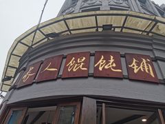 -长人馄饨铺(解放街店)