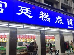 门面-宫廷糕点铺(建设路店)