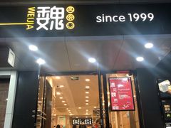 门面-魏家凉皮(博水商务大厦店)