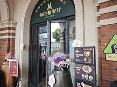 -布拉格餐厅· 中欧捷克菜(全国首店)